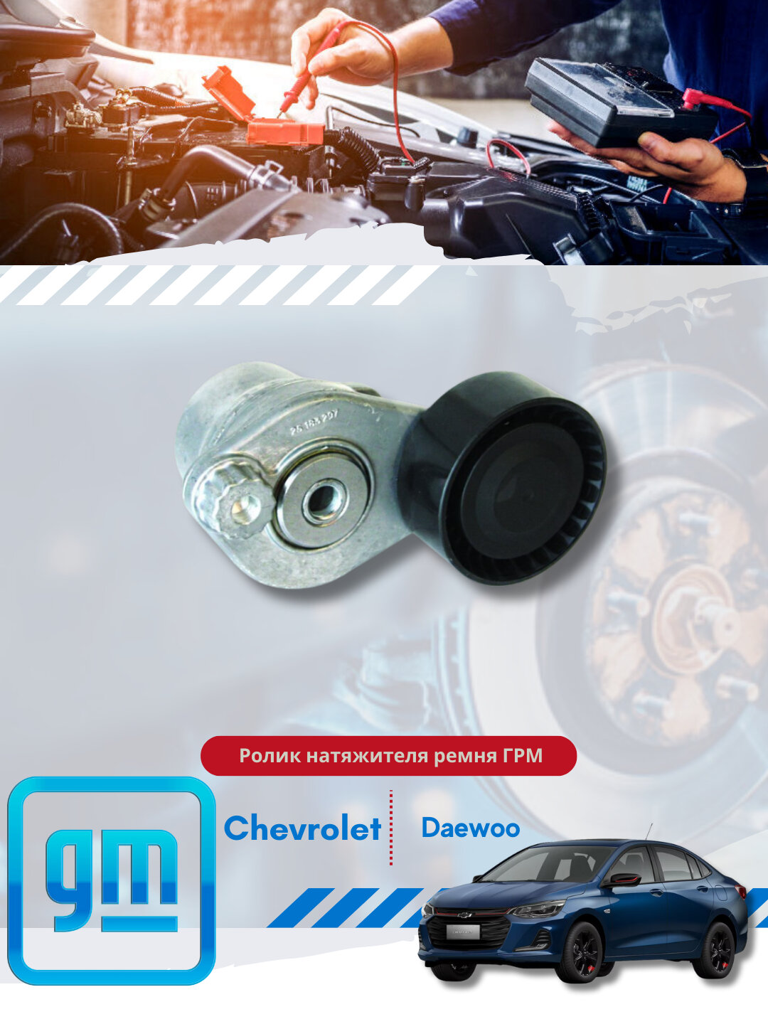 Ролики натяжителя Chevrolet / Daewoo