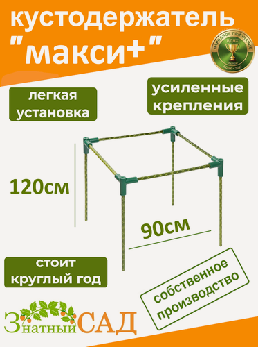 Изображение товара Кустодержатель для смородины, малины, цветов, «Знатный сад», макси+, 90х90см, высота 120 см, стекловолокно с УФ-защитой