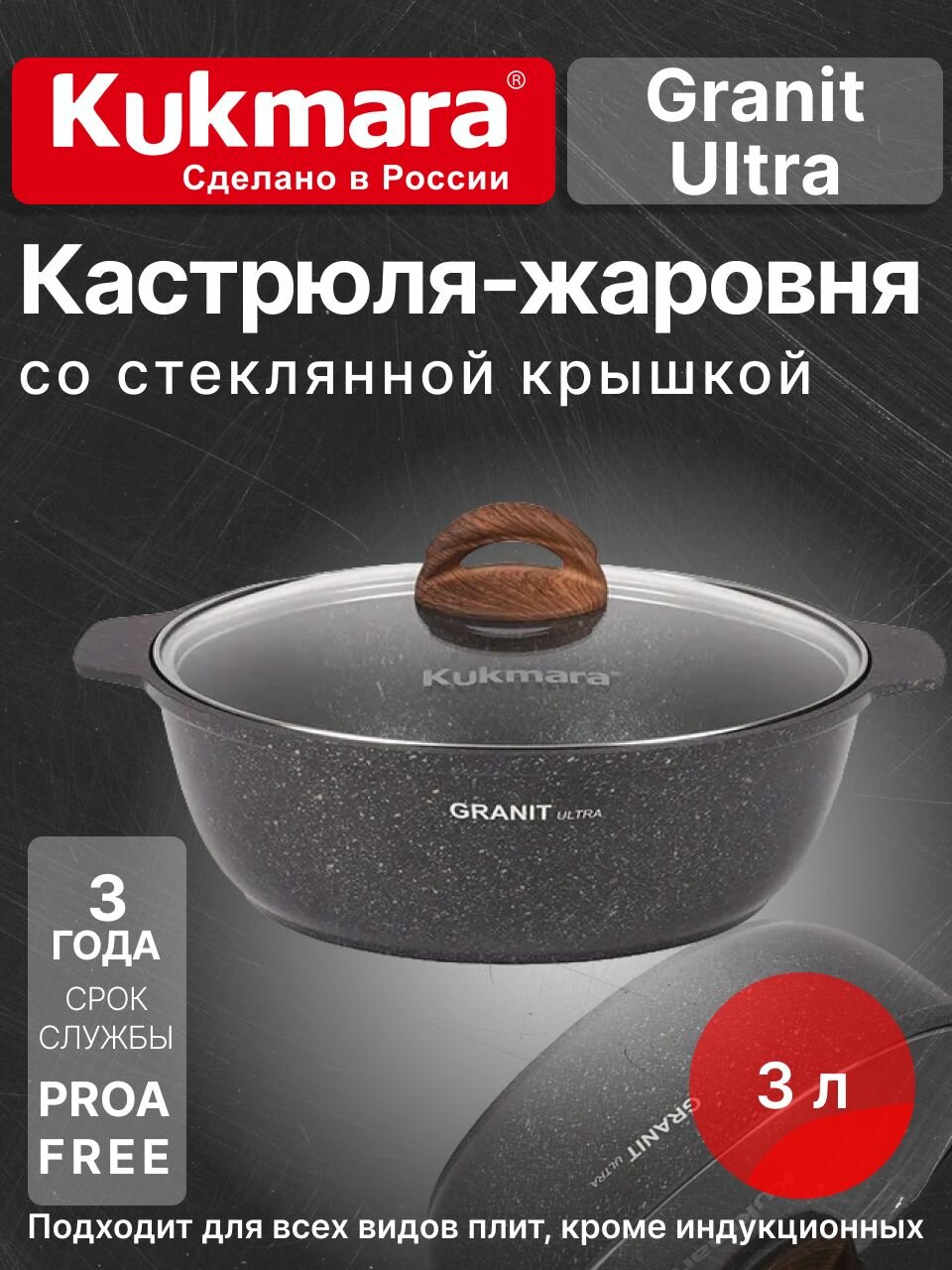Кастрюля-жаровня 3л со стекл. крышкой, АП линия "Granit ultra"