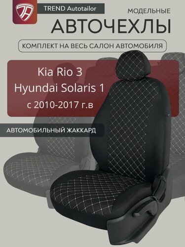 Изображение товара Чехлы на сиденья Хендай Солярис / Hyundai Solaris седан (2010-2017), Киа Рио 3 / Kia Rio 3 (2011-2017) седан.