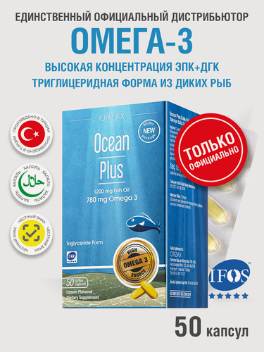 Изображение товара Омега 3 рыбий жир 1200 мг БАД Ocean Plus Омега ( 50 капсул )