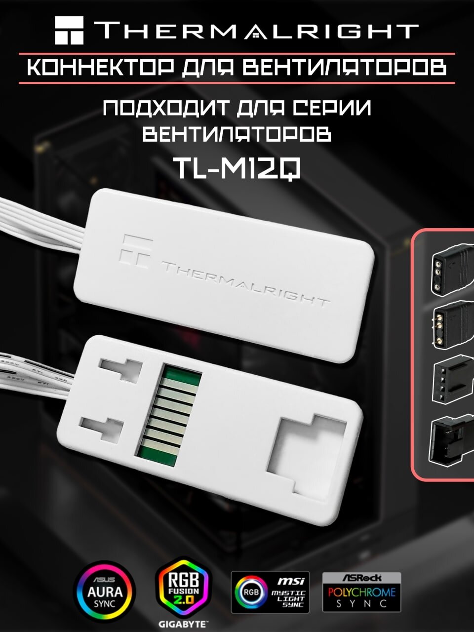 Коннектор Thermalright серии TL-MQW, длина кабеля 40см, 4-Pin PWM, белый
