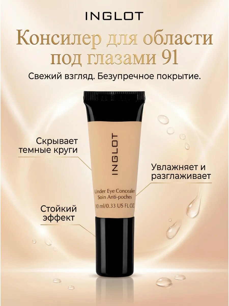 Консилер для области под глазами № 91