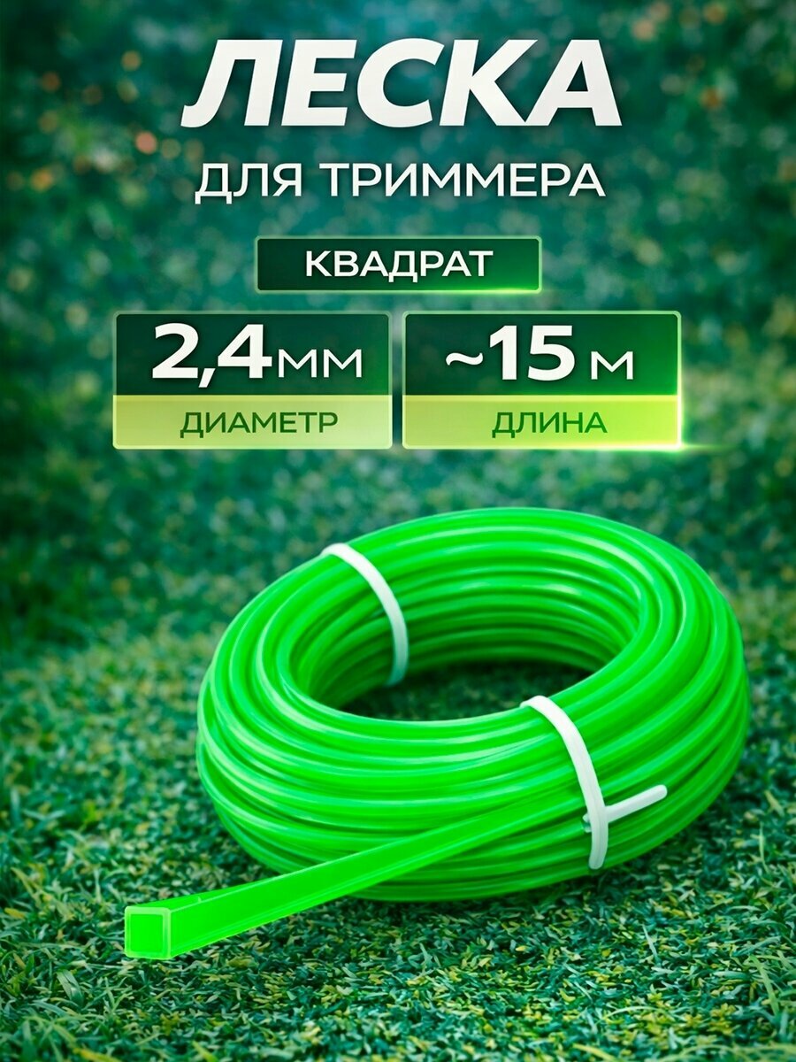 Леска для триммера 2,4 мм квадрат