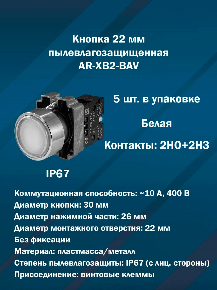 Кнопка 22 мм пылевлагозащищенная AR-XB2-BAV (Белая, 2НО+2НЗ) 5шт. в упаковке