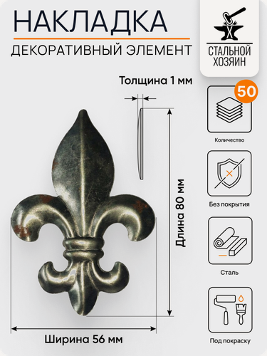 Изображение товара 50 шт Кованый элемент Накладка стальная Пика. Размеры 80х56 мм