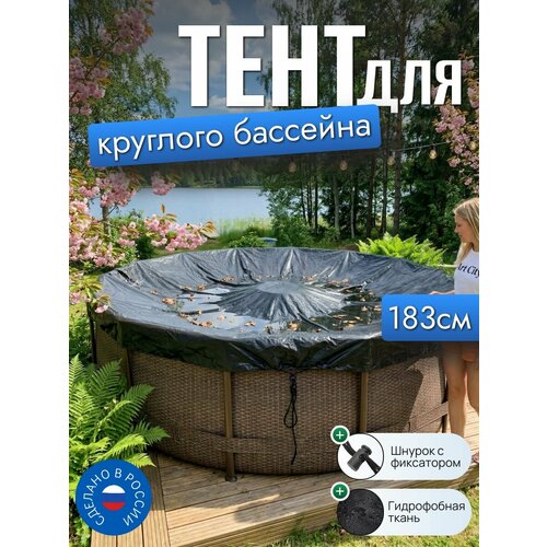 фото Тент для бассейна, 183/185 см (круглый), черный
