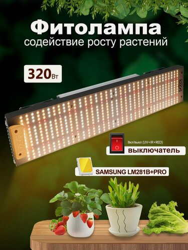 Изображение товара Samsung Quantum Board 320 Ватт диоды LM281B / Полноспектрально регулируемый свет / фитолампа для растений