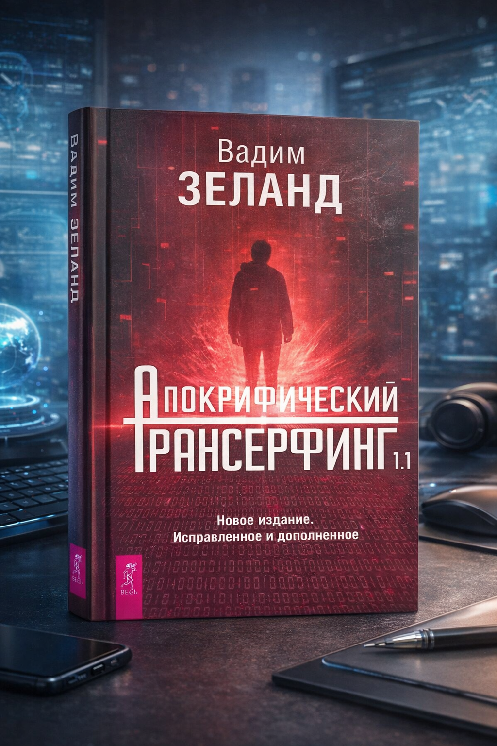 «Апокрифический Трансерфинг 1.1» — Вадим Зеланд, обновлённое издание о принципах управления реальностью
