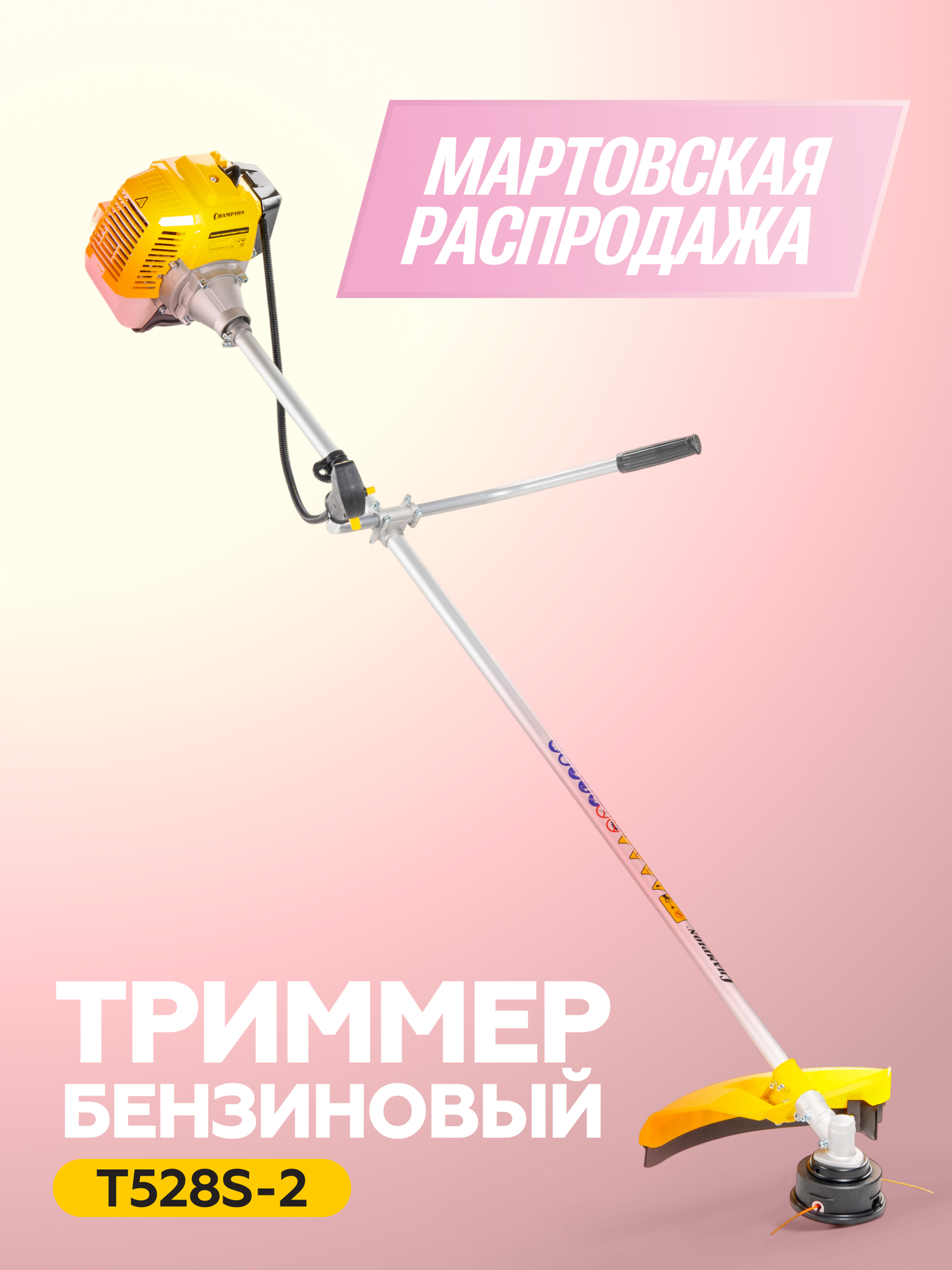 Бензиновый триммер для травы садовый CHAMPION Т528S-2, плечевой ремень, 2-тактный двигатель / бензокоса
