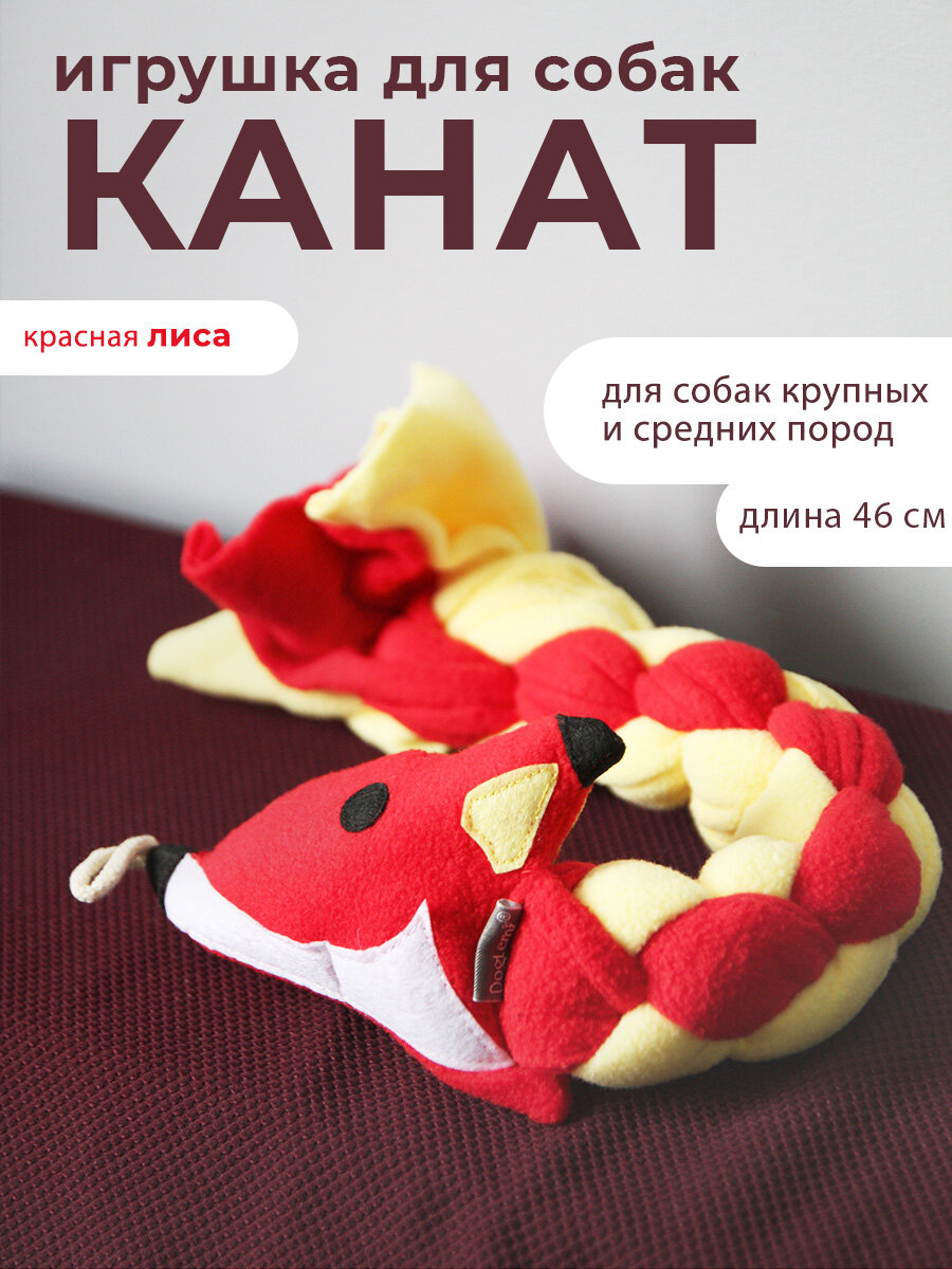 Игрушка для собак Doglemi, канат, для активных игр, для дрессировки, флис, красный