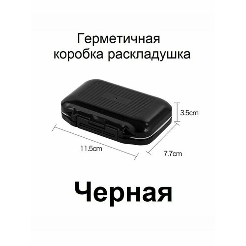 Коробка-раскладушка для мушек и мелочей, S, черная, 11,5*7.7*3.5 см.