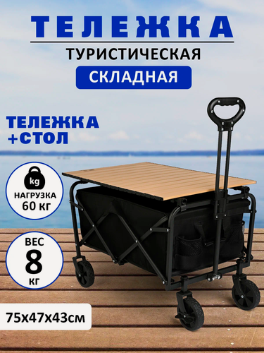Изображение товара Тележка для кемпинга и отдыха на природе INDEFINI 3049WFT5, складная, сталь, всесезонная, нагрузка до 60кг.