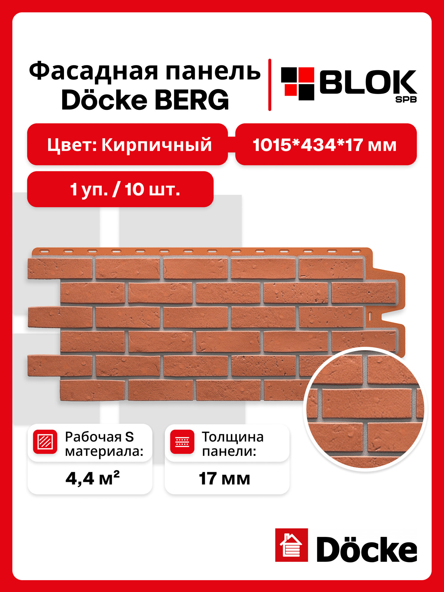 Docke Berg Кирпичный (1 уп. / 4,4 м2 / 10 шт.) 1015х434 мм, фасадные панели Деке