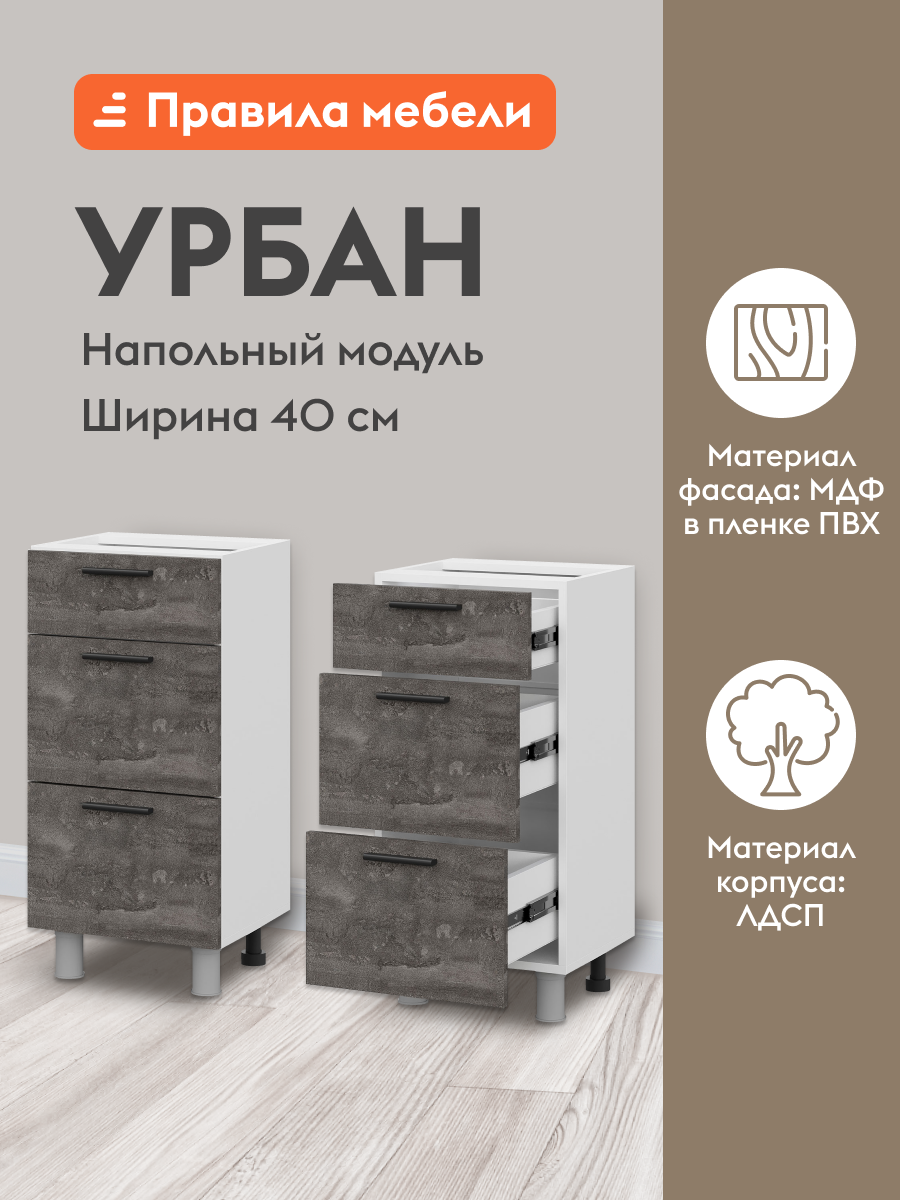 Кухонный модуль напольный, стол узкий Урбан с ящиками, 40х34.6х82.4 см, Белый / Камень темный
