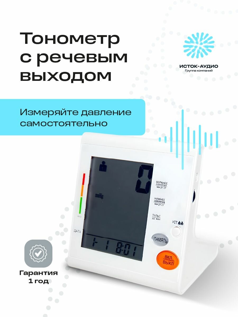 Тонометр медицинский с речевым выходом (говорящий тонометр) BL - W928 Исток-Аудио Белый 14458