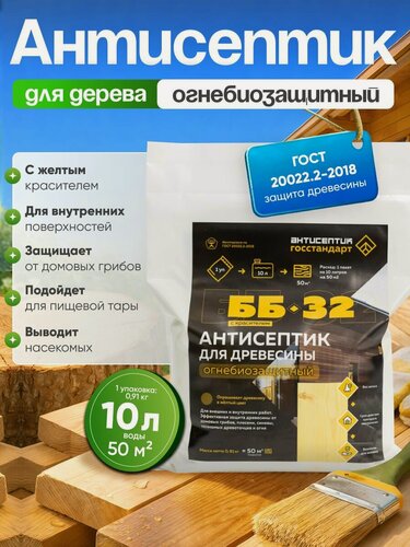 Изображение товара Антисептик для дерева строительный с красителем пропитка огнезащитная от жуков древоточцев, гниения, плесени и синевы для дома и бани ББ-32 на 10 литров