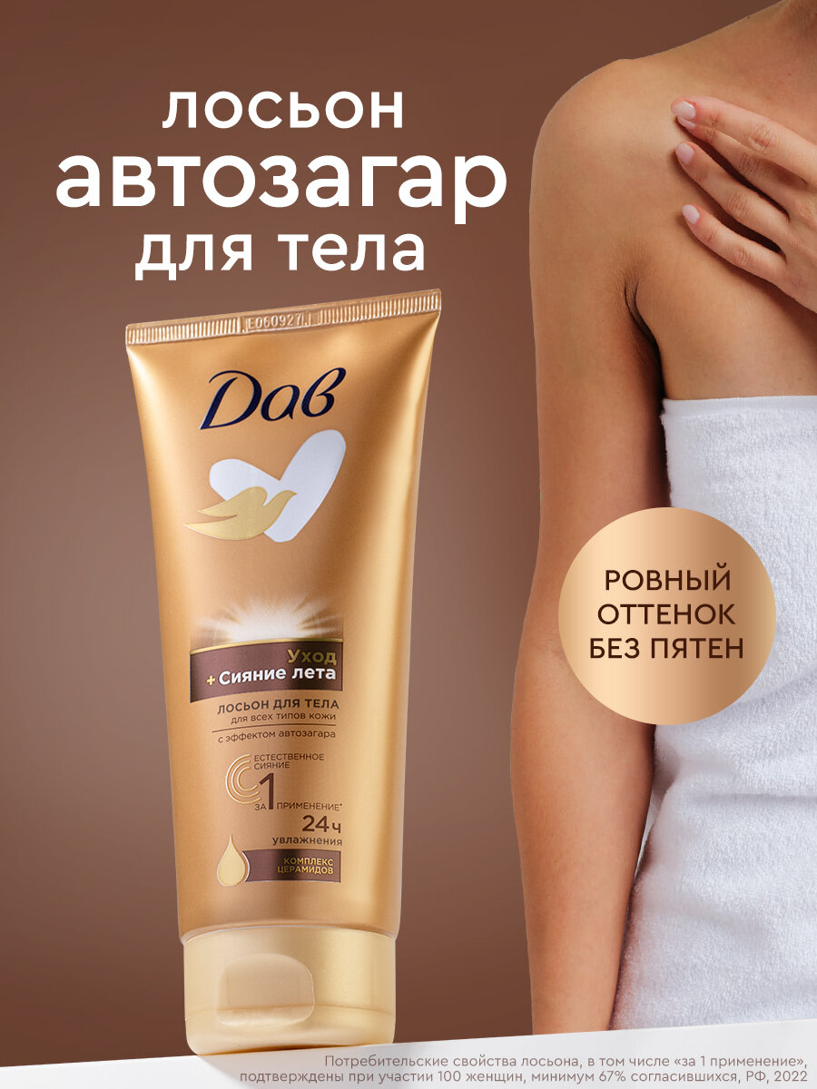 Лосьон для тела Дав Уход и сияние лета, с эффектом автозагара, 200 мл
