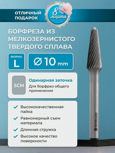 Изображение товара Борфреза твердосплавная коническая NORGAU Industrial 10 мм, 8 градусов, форма L, SCM