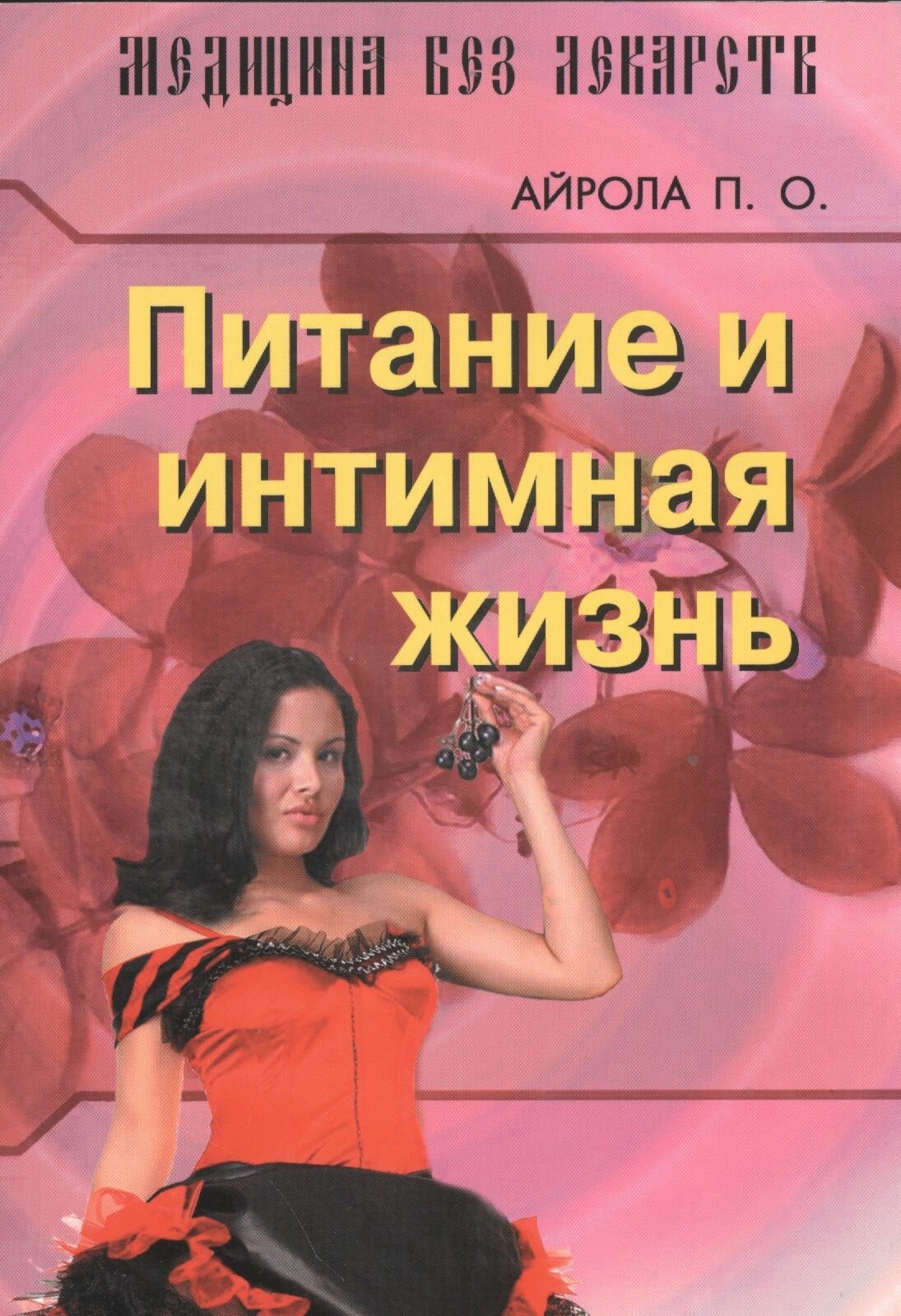Питание и интимная жизнь