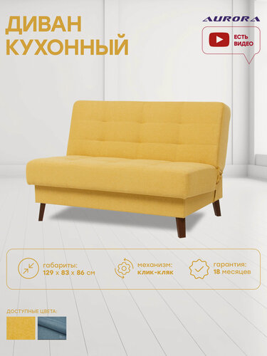 Изображение товара Диван кровать прямой для кухни Астерия Мини 1.2 129 х 83 х 86 Желтый