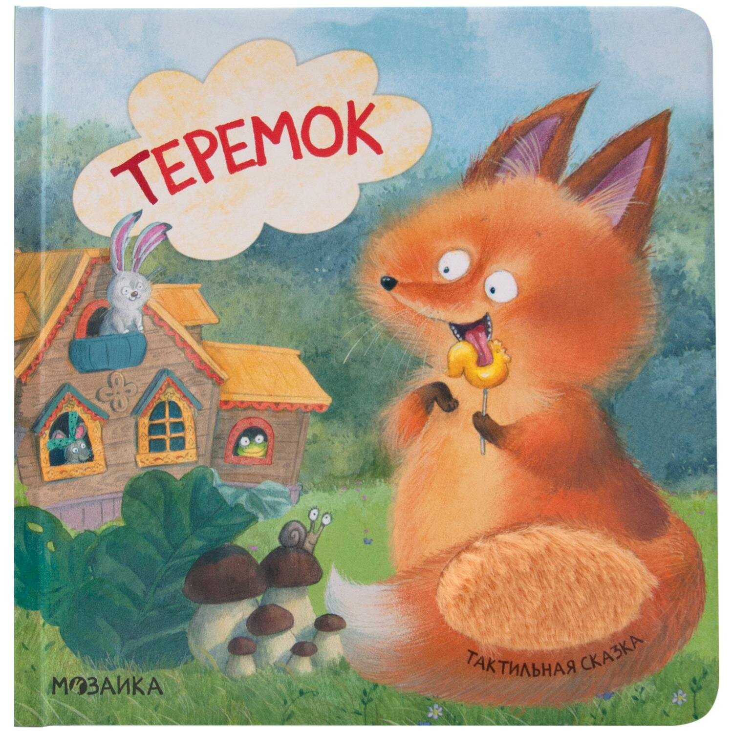 Книга-игрушка Мозаика-Синтез Теремок. Тактильные сказки. 2024 год, Л. Алиева (МС12064)