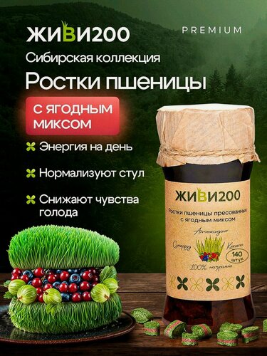 Изображение товара Витграсс Живи200, сибирский микс, органика, без глютена, очищение организма, 140 шт