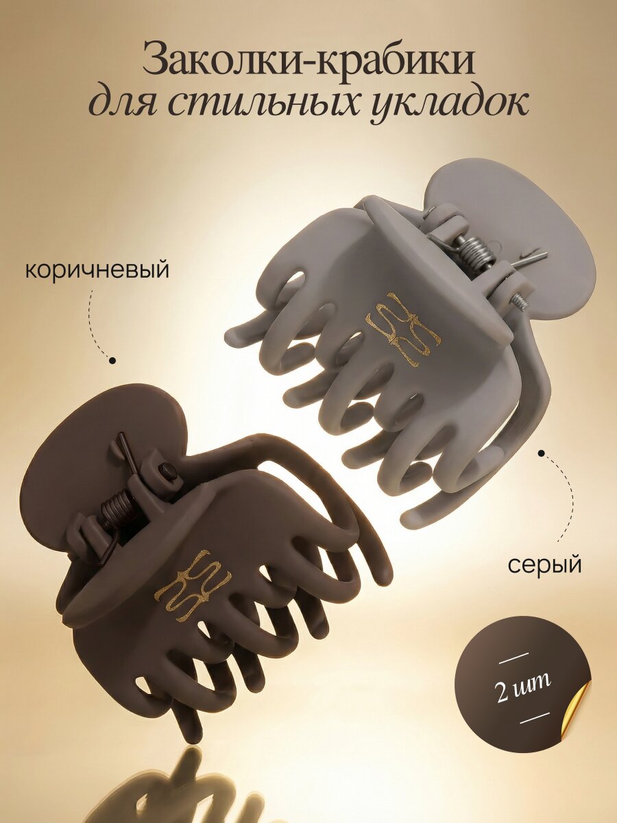 Маленькие крабики для волос MIXIT, набор 2 шт, серый и коричневый