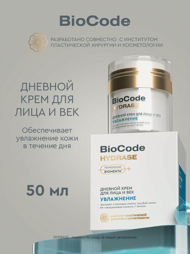 Изображение товара BioCode Дневной крем для лица увлажняющий женский, для век и кожи вокруг глаз с гиалуроновой кислотой, 50 мл