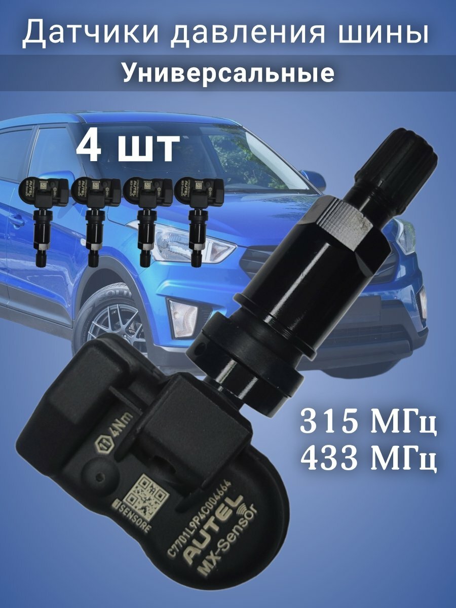 Датчики давления в шинах (TPMS) универсальные MX-sensor, черный алюминиевый клапан 4 штуки
