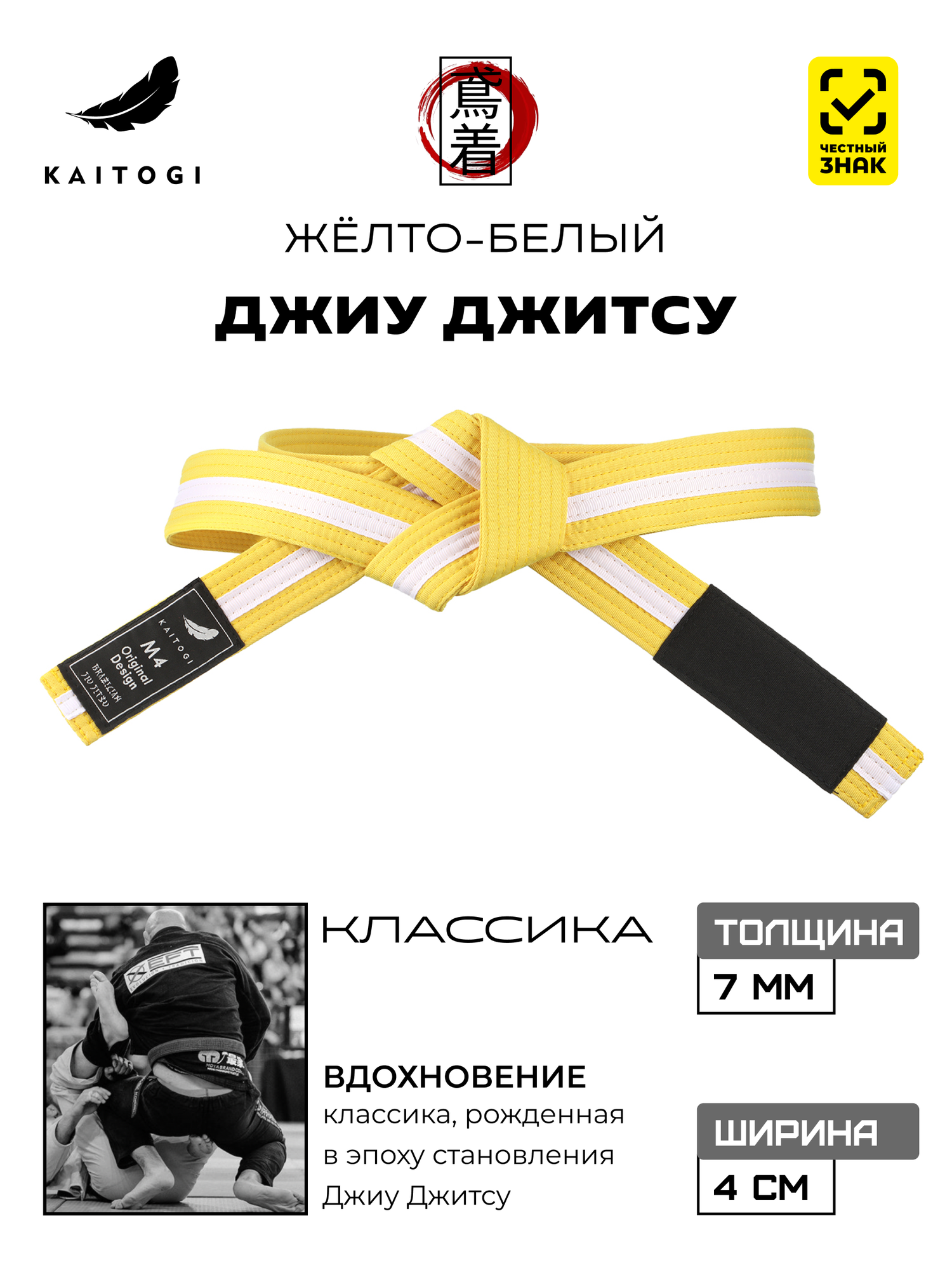 Пояс для кимоно KAITOGI для Джиу Джитсу серия "Классика" желто-белый
