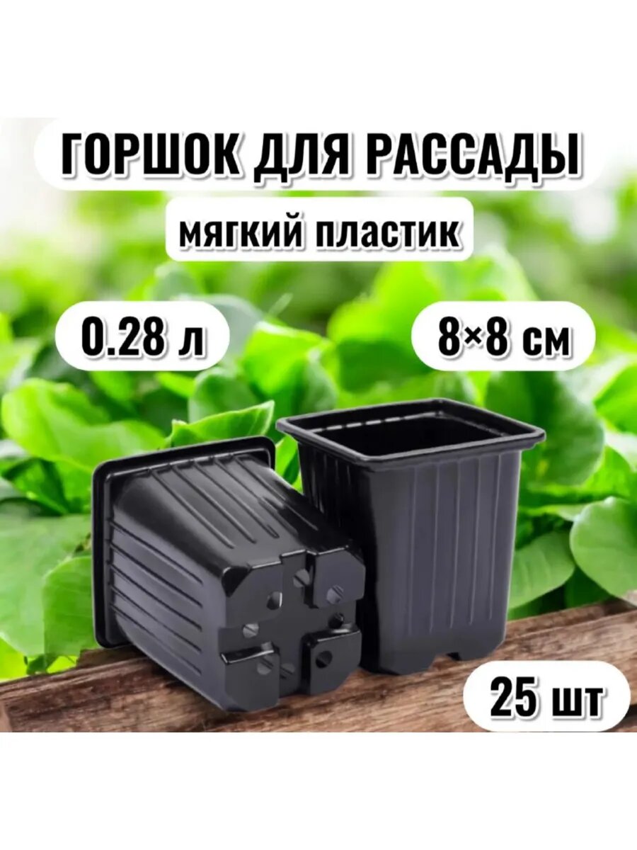 Горшок квадратный для рассады 8*8*7 0,28 л 25 шт