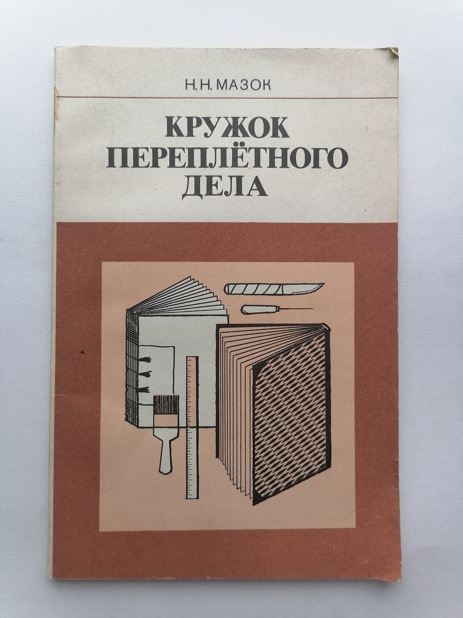 Николай Мазок. Кружок переплетного дела