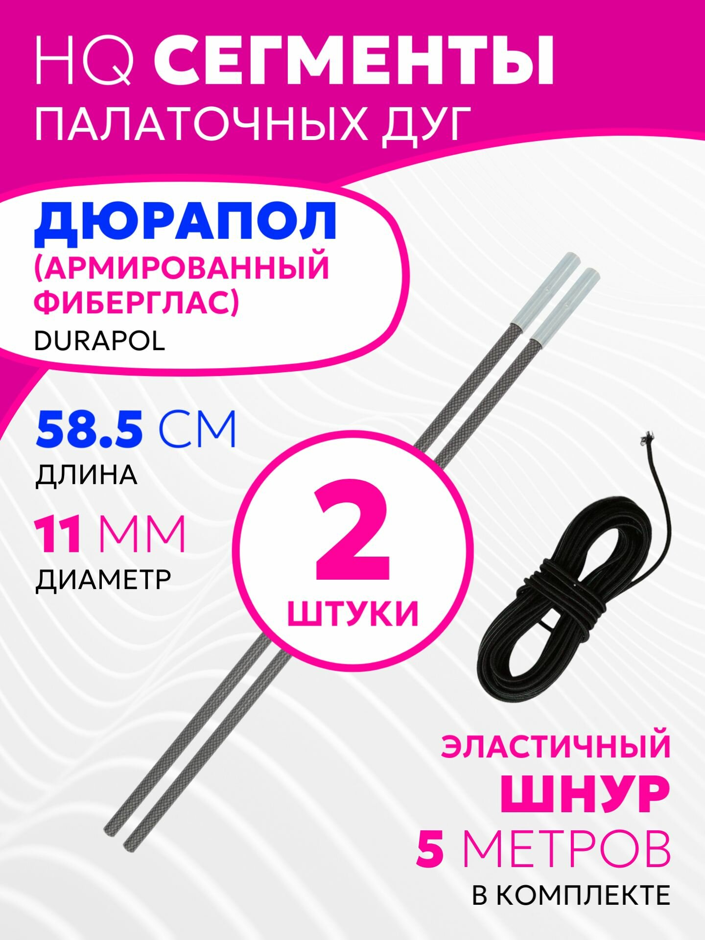 Сегменты дуг для палатки (дюрапол 11 мм; длина 58,5 см; 2 штуки) + эластичный шнур (5 метров)