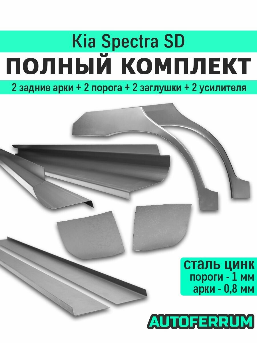 Комплект ремонтный Kia Spectra SD 2001-2011 (Киа Спектра) седан / 2 порога (1 мм) + 2 задние арки (0,8 мм) + усилители + заглушки, оцинкованная цинк сталь