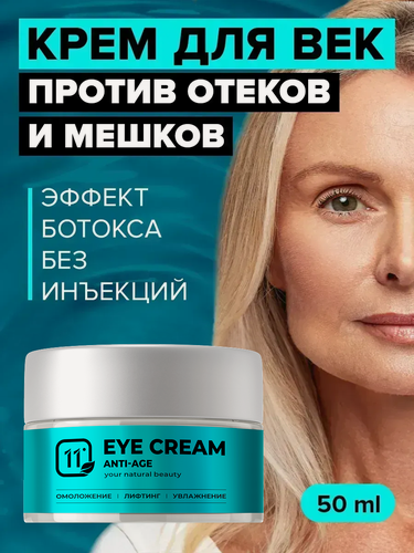 Изображение товара Антивозрастной крем для век с лифтинг эффектом от морщин, темных кругов, отеков. Для кожи вокруг глаз