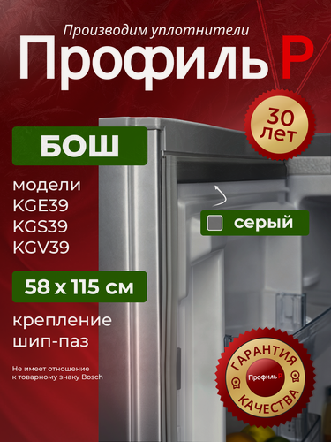 Изображение товара Уплотнитель (резинка) для холодильника Bosch 58х115 см серый, В ПАЗ