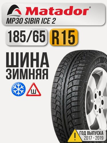 Изображение товара Шина зимняя шипованная Matador 185/65 R15 92T MP30 Sibir Ice 2 XL автомобильная бескамерная (старше 3-х лет)