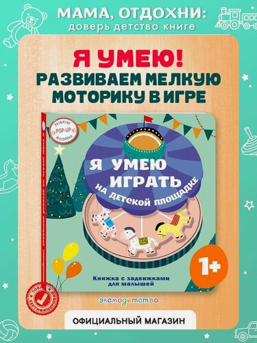 Изображение товара Я умею играть на детской площадке