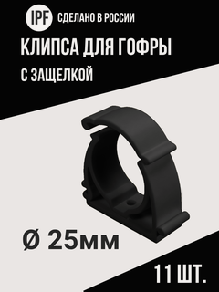 Изображение товара Клипса с защёлкой IPF для электропроводки в гофре 25 мм, 11 шт, улучшенная фиксация, черная