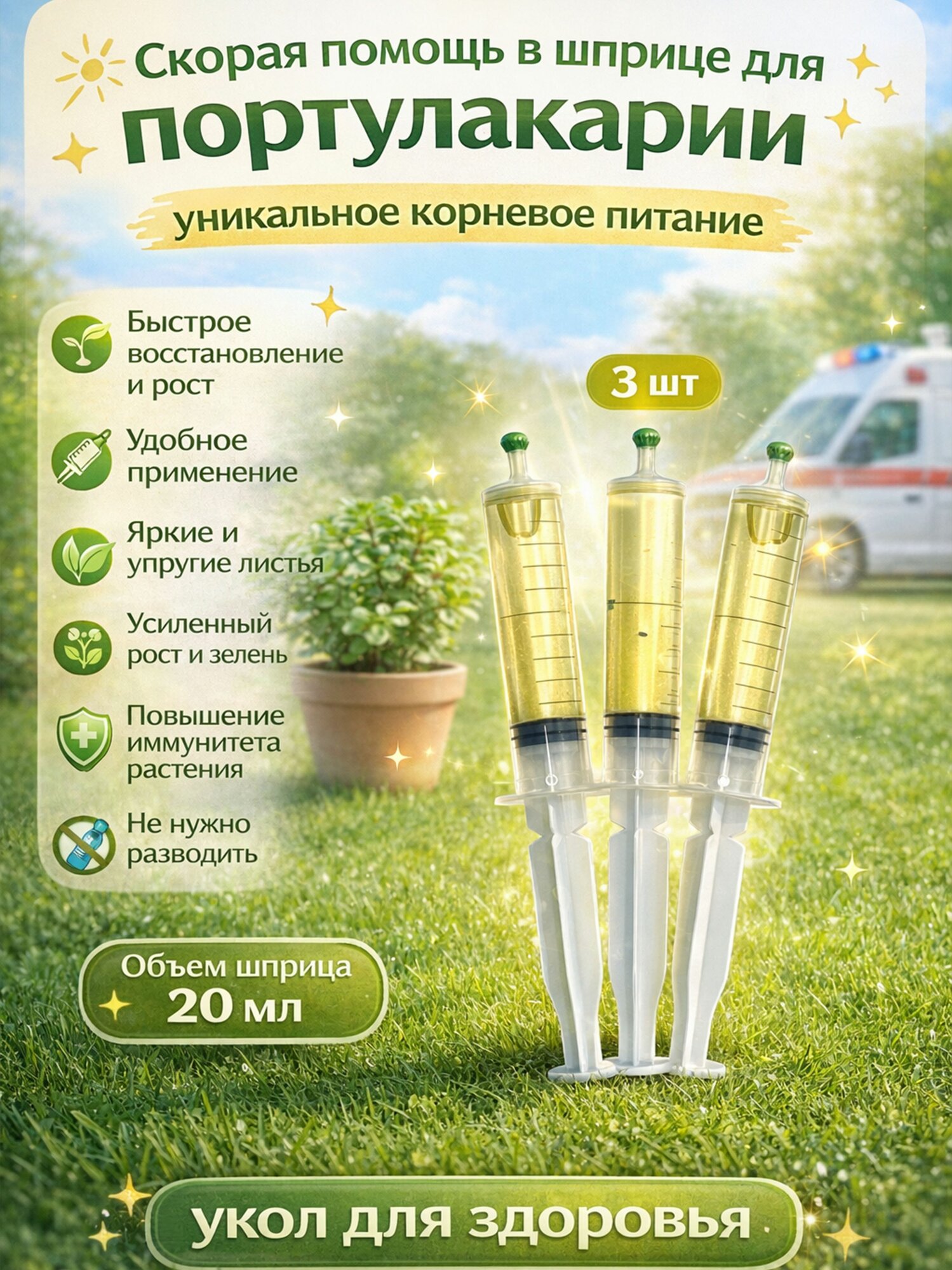 Удобрение скорая помощь для портулакарии 3 шприца с удобрением по 20 мл