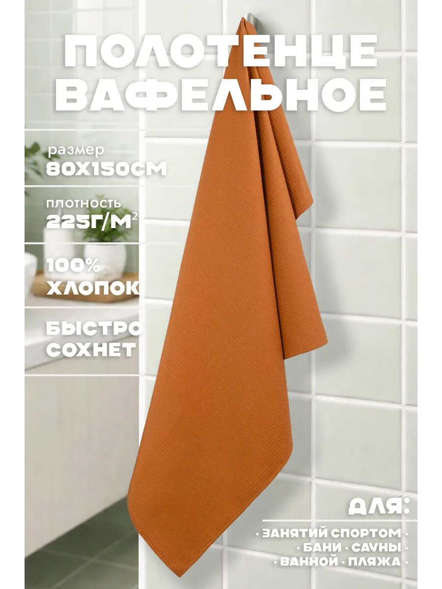Полотенце вафельное банное 80х150 см, хлопок 100%, быстросохнущее, терракотовый