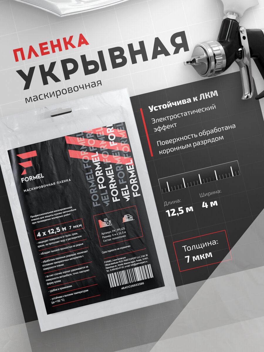 Укрывная пленка FORMEL 4 х 12,5 м 7 мкм / пленка маскировочная для ремонта и малярных работ