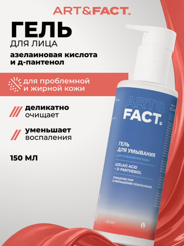 Изображение товара ART&FACT. / Гель для умывания от прыщей, азелаиновая кислота и пантенол, 150 мл
