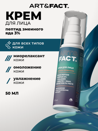 Изображение товара ART&FACT. / Антивозрастной увлажняющий крем для лица c комплексом пептида змеиного яда 3%, коллагеном, арбутином и фильтратом секреции улитки, 50 мл