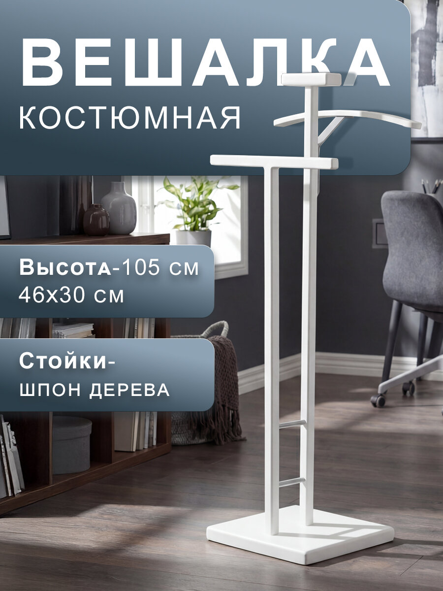 Напольная вешалка - стойка для одежды Мебелик галант 340 цвет металлик/ белый