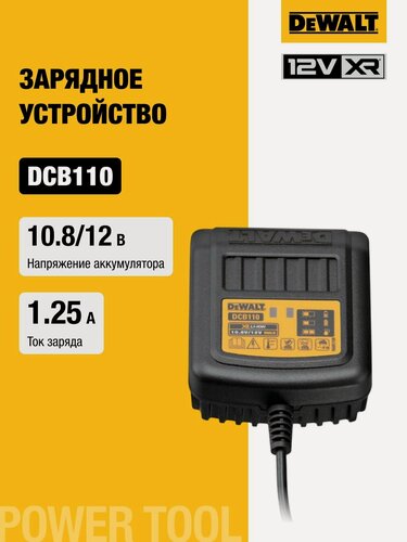 Изображение товара Зарядное устройство DEWALT, 10.8/12 В, 1.25 А, DCB110