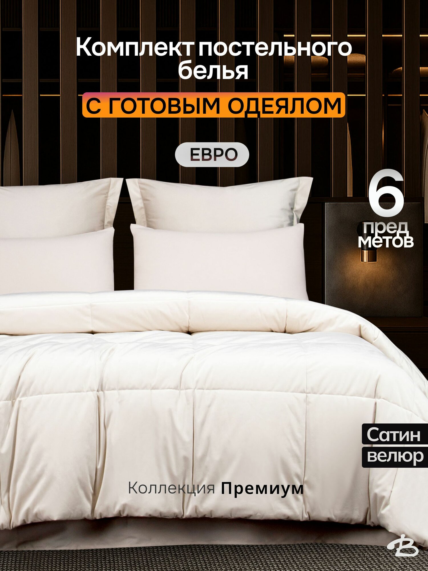 Постельное белье с одеялом 200х220 см евро, Сорренто, сатин/велюр, молоко Bata Home