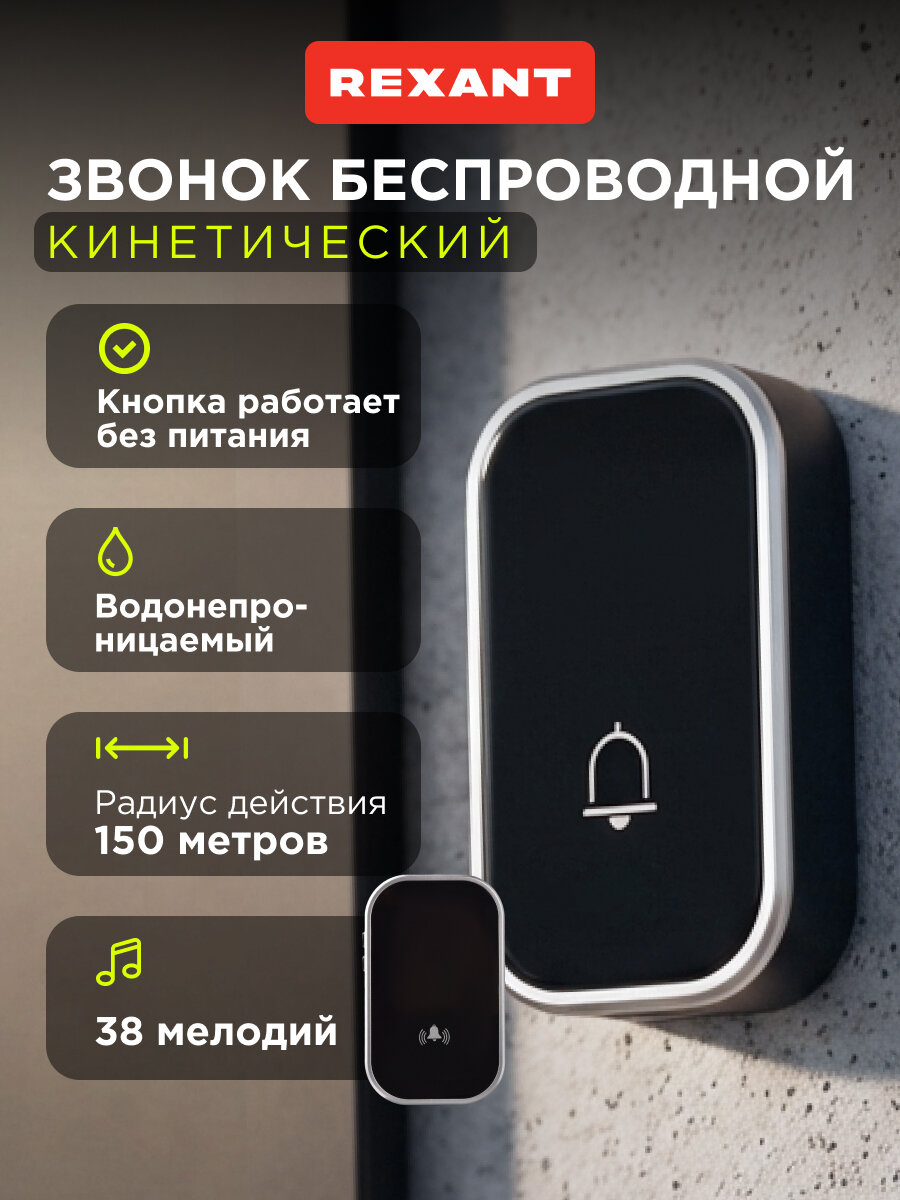 Беспроводной дверной звонок кинетический REXANT, 38 мелодий, водонепроницаемый, черный