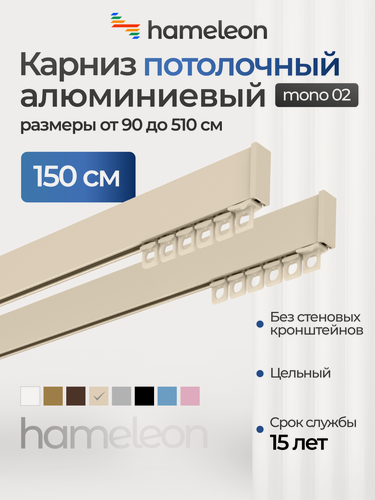 Изображение товара Карниз для штор двухрядный потолочный моно 02 хамелеон ваниль, 150 см, алюминий